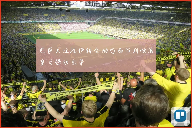 巴萨关注格伊转会动态面临利物浦皇马强劲竞争