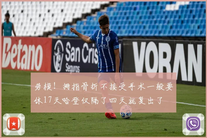 劳模！拇指骨折不接受手术一般要休17天哈登仅隔了四天就复出了