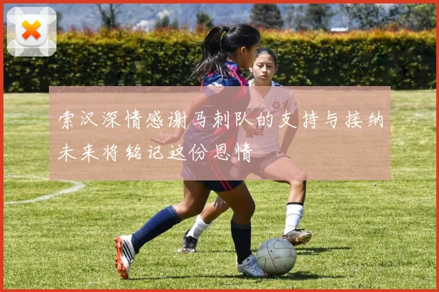 索汉深情感谢马刺队的支持与接纳未来将铭记这份恩情
