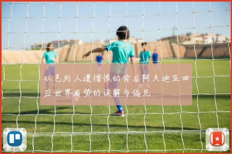 以色列人遭憎恨的背后阿夫迪亚回应世界局势的误解与偏见