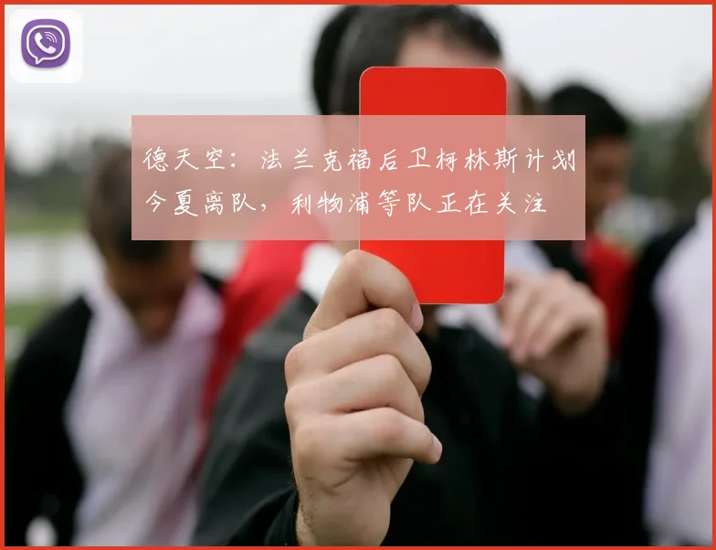 德天空：法兰克福后卫柯林斯计划今夏离队，利物浦等队正在关注