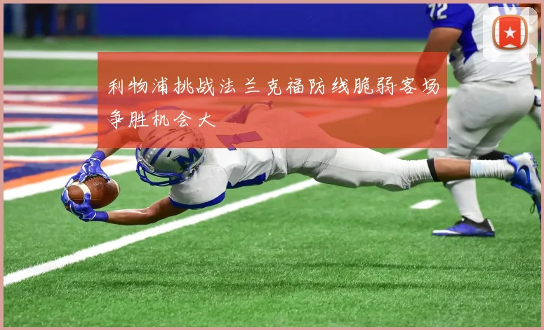 利物浦挑战法兰克福防线脆弱客场争胜机会大
