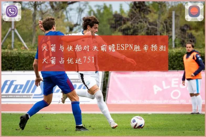火箭与快船对决前瞻ESPN胜率预测火箭占优达751