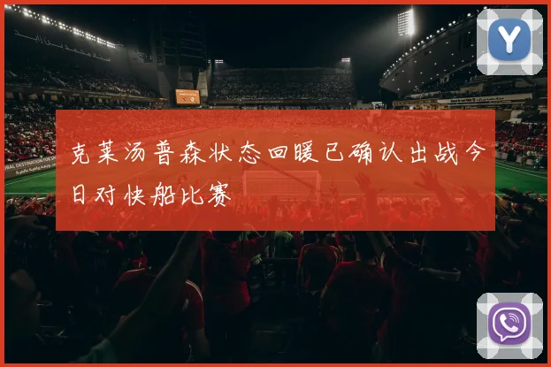 克莱汤普森状态回暖已确认出战今日对快船比赛
